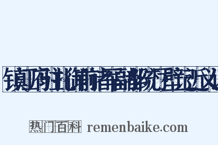 镇江府驻扎御前诸军副都统厅壁记近义词是什么意思的图片